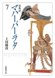 原典訳 マハーバーラタ