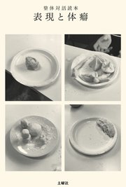 整体対話読本 表現と体癖