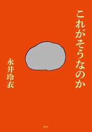 これがそうなのか