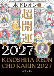 木下レオンの超開運 帝王占術 2巻