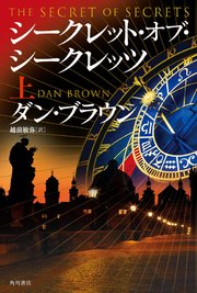 シークレット・オブ・シークレッツ