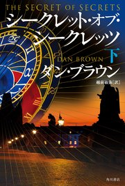 シークレット・オブ・シークレッツ　下