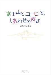 富士山と、コーヒーと、しあわせの数式