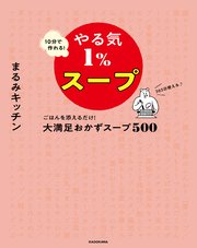 10分で作れる！やる気1％スープ ごはんを添えるだけ！大満足おかずスープ500