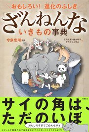 おもしろい！ 進化のふしぎ ざんねんないきもの事典