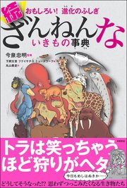 おもしろい！ 進化のふしぎ 続ざんねんないきもの事典