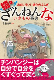 おもしろい！ 進化のふしぎ 続々ざんねんないきもの事典