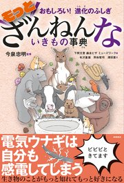 おもしろい！ 進化のふしぎ もっとざんねんないきもの事典