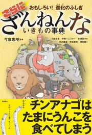 おもしろい！ 進化のふしぎ さらにざんねんないきもの事典