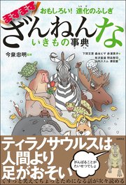 おもしろい！ 進化のふしぎ ますますざんねんないきもの事典