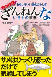 おもしろい！ 進化のふしぎ やっぱりざんねんないきもの事典