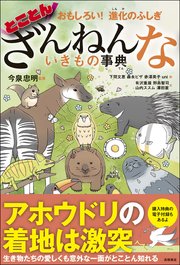 おもしろい！ 進化のふしぎ とことんざんねんないきもの事典