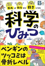 知れば知るほど好きになる 科学のひみつ