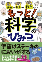 知れば知るほど好きになる もっと！科学のひみつ