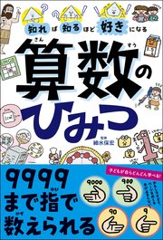 知れば知るほど好きになる 算数のひみつ