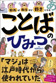 知れば知るほど好きになる ことばのひみつ