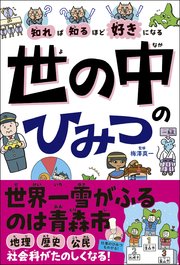 知れば知るほど好きになる 世の中のひみつ