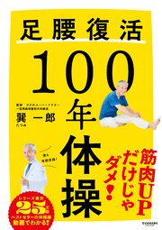 足腰復活100年体操