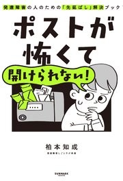 ポストが怖くて開けられない！ 発達障害の人のための「先延ばし」解決ブック