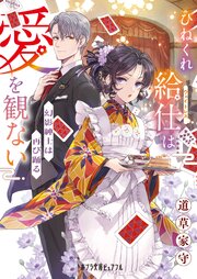 ひねくれ給仕は愛を観ない