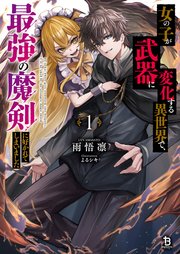 女の子が武器に変化する異世界で、最強の魔剣に好かれてしまいました