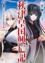 秋津皇国興亡記