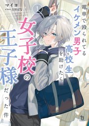 電車で殴られてるイケメン男子高校生を助けたら女子高の王子様だった件