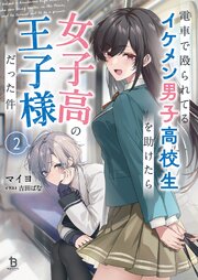 電車で殴られてるイケメン男子高校生を助けたら女子高の王子様だった件