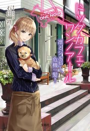 ドッグカフェ・ワンノアール