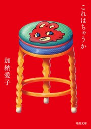 これはちゃうか