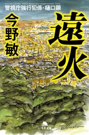 警視庁強行犯係・樋口顕