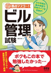 短期集中 要点マスター！ ビル管理試験