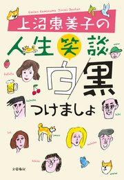 上沼恵美子の人生笑談 白黒つけましょ