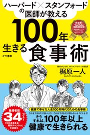 ハーバード×スタンフォードの医師が教える100年生きる食事術