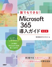 誰でもできる！Microsoft 365導入ガイド 第2版