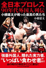 全日本プロレス90年代外国人列伝 - 小橋建太が戦った最高の男たち -