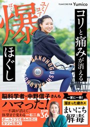 コリと痛みが消える ユミコア爆ほぐし