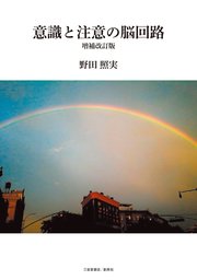 意識と注意の脳回路 増補改訂版