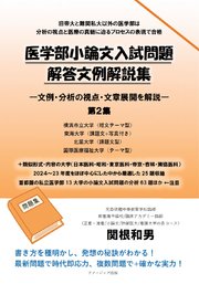 医学部小論文入試問題解答文例解説集 ―文例・分析の視点・文章展開を解説―  第2集