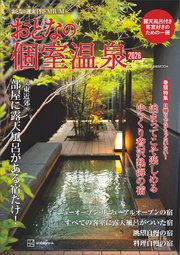 おとなの週末PREMIUM おとなの個室温泉2026