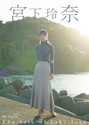The fate of fake love　宮下玲奈