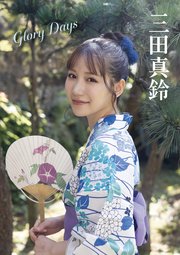 Glory Days 三田真鈴