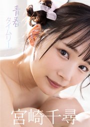 青春タイムリープ　宮崎千尋