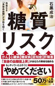 糖質リスク 自覚なき「食後高血糖」が万病を招く