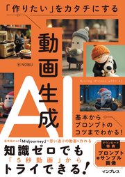 「作りたい」をカタチにする動画生成AI 基本からプロンプトのコツまでわかる！