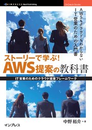 ストーリーで学ぶ！AWS提案の教科書 IT営業のためのクラウド提案フレームワーク