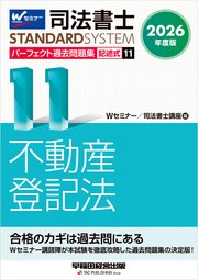 2026年度版 司法書士 パーフェクト過去問題集 11 記述式 不動産登記法