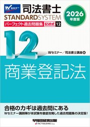 2026年度版 司法書士 パーフェクト過去問題集 12 記述式 商業登記法