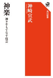 神楽 神々をもてなす伎芸