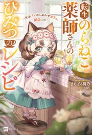 転生のらねこ薬師さんのひみつのレシピ